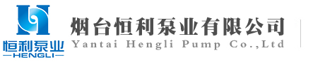 烟台恒利泵业,耐腐蚀化工离心泵,磁力泵,隔膜泵
